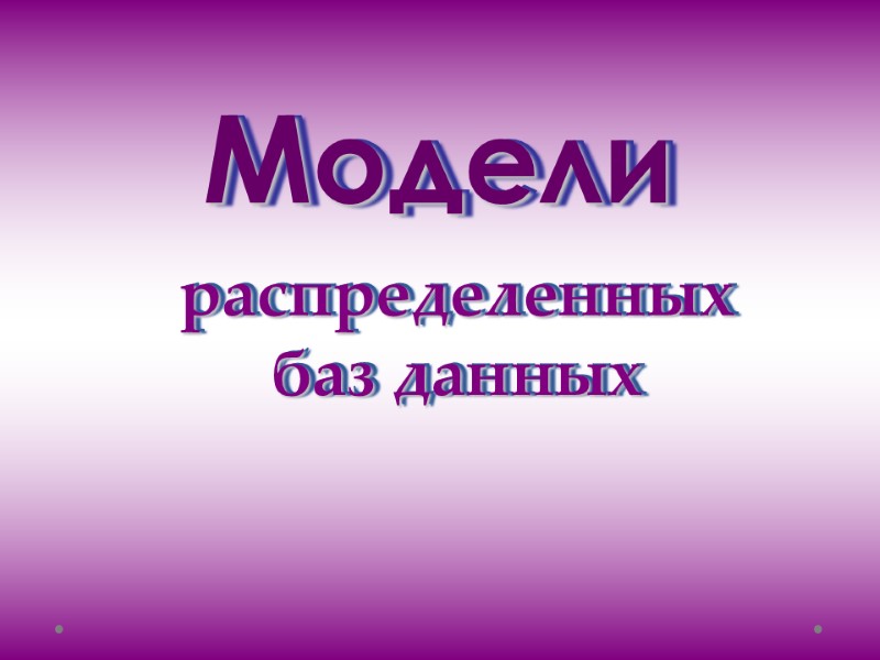 Модели распределенных баз данных